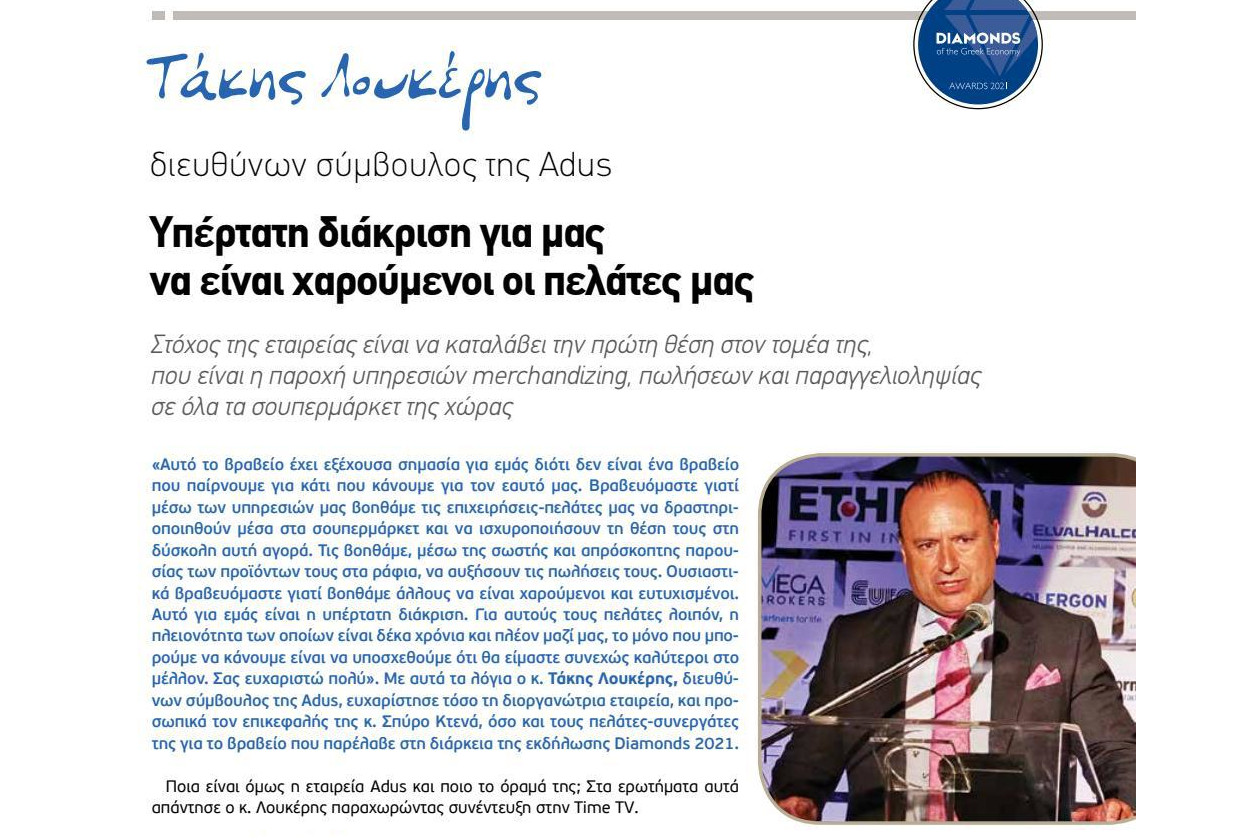 Συνέντευξη του κ. Παναγιώτη Λουκέρη, CEO της ADUS στο New Times