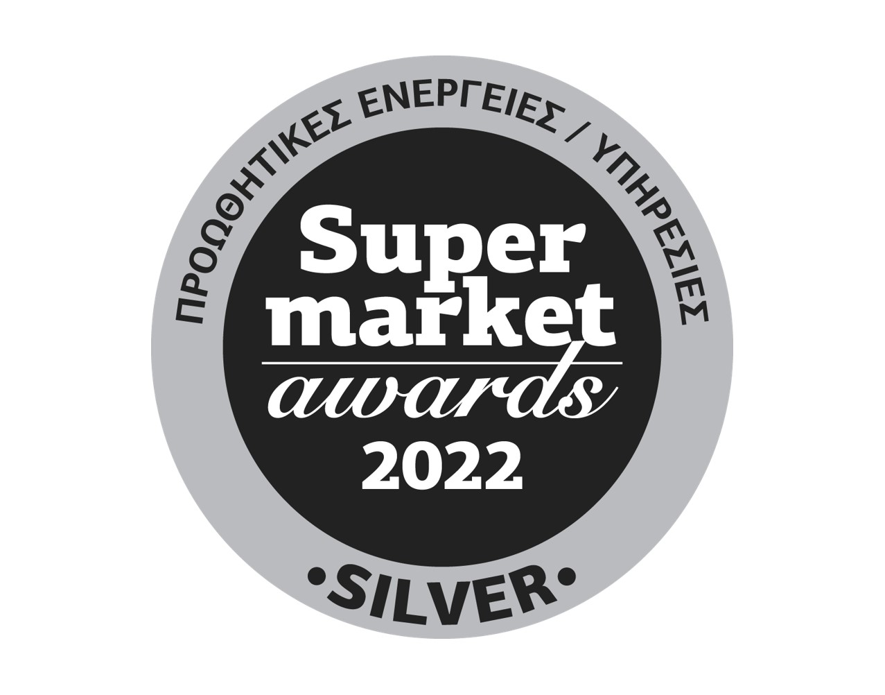 Silver βραβείο για την ADUS στα Supermarket Awards ‘22!