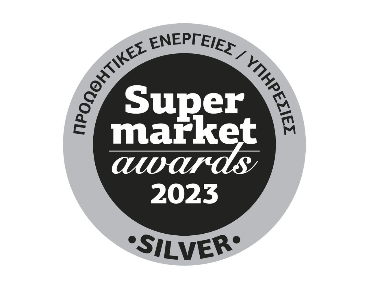 Silver βραβείο για την ADUS στα Supermarket Awards ‘23!