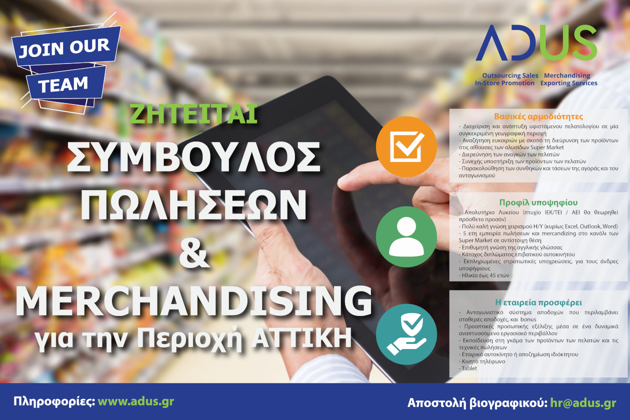 ΣΥΜΒΟΥΛΟΣ ΠΩΛΗΣΕΩΝ ΚΑΙ MERCHANDISING (Περιοχή: ΑΤΤΙΚΗ)