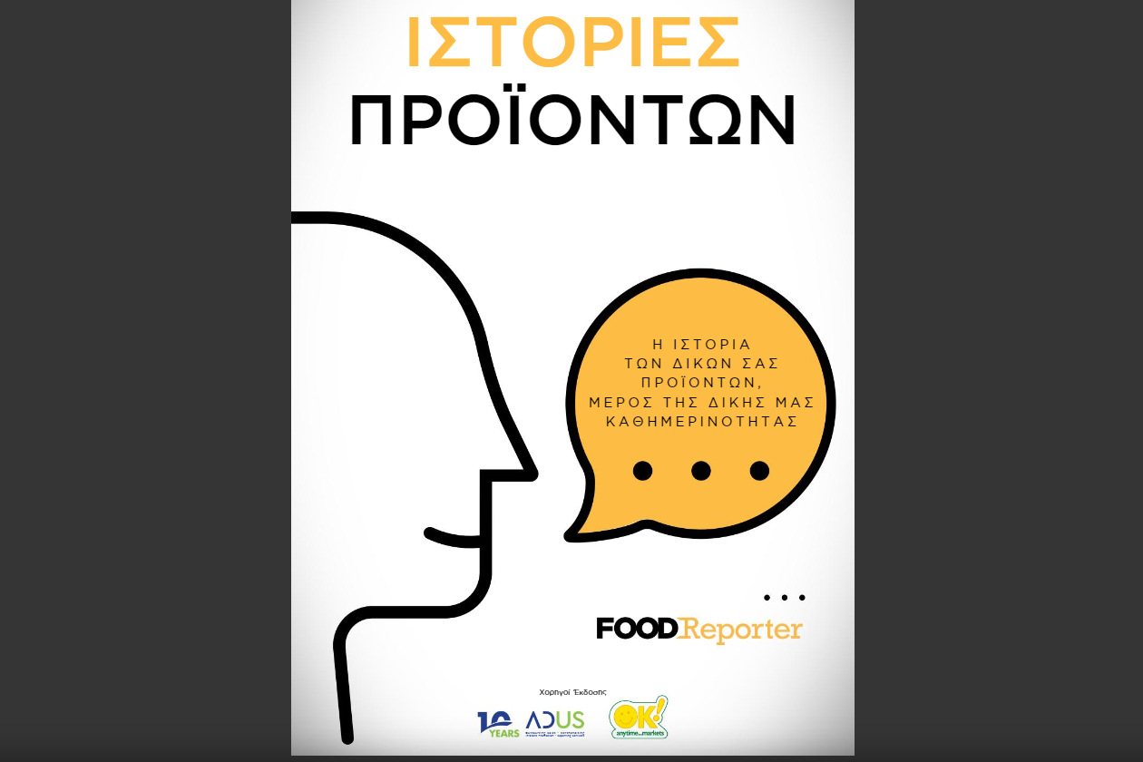 Η ADUS στο ειδικό αφιέρωμα του FOODReporter