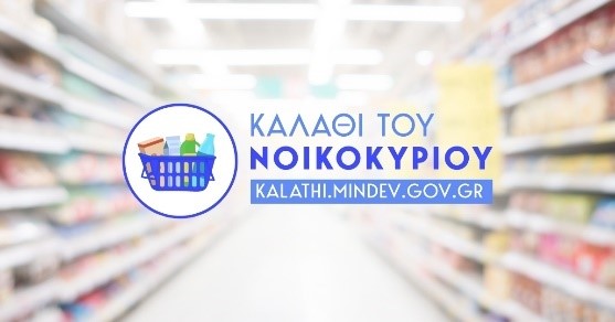 Καλάθι του Νοικοκυριού: Οι γκρίνιες, η πορεία των τιμών και η συζήτηση για περισσότερα επώνυμα προϊόντα