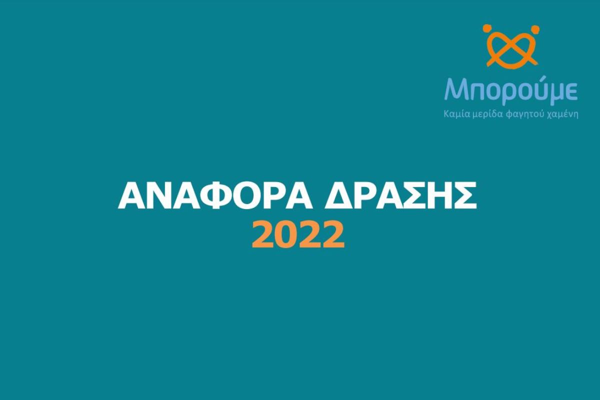 ΜΠΟΡΟΥΜΕ: Ετήσια αναφορά δράσης για το 2022 